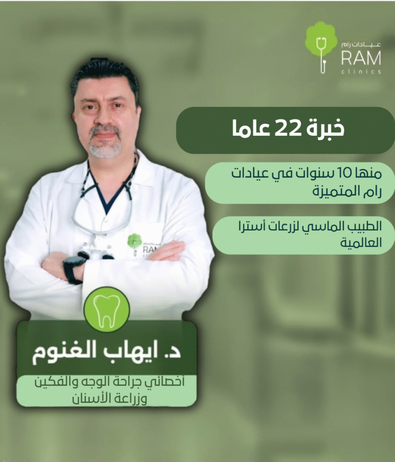 أفضل دكتور زراعة فورية في الدمام – الدكتور إهاب الغنوم في عيادات رام